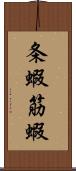 条蝦 Scroll