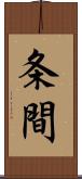 条間 Scroll