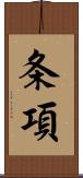 条項 Scroll