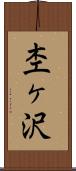 杢ヶ沢 Scroll