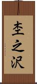 杢之沢 Scroll