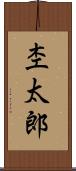 杢太郎 Scroll