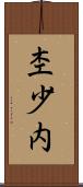 杢少内 Scroll