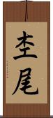 杢尾 Scroll