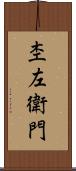 杢左衛門 Scroll