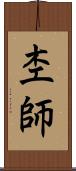 杢師 Scroll