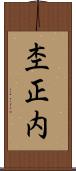 杢正内 Scroll