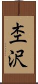 杢沢 Scroll