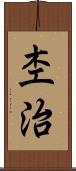 杢治 Scroll