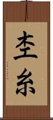 杢糸 Scroll