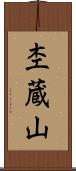 杢蔵山 Scroll