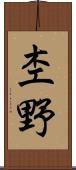 杢野 Scroll