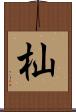 杣 Scroll
