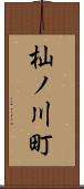 杣ノ川町 Scroll