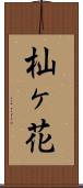 杣ヶ花 Scroll