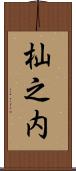 杣之内 Scroll