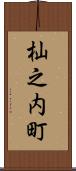 杣之内町 Scroll