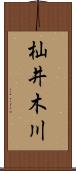 杣井木川 Scroll