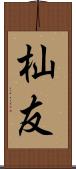 杣友 Scroll