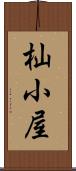 杣小屋 Scroll