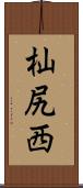 杣尻西 Scroll