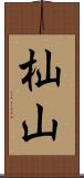 杣山 Scroll