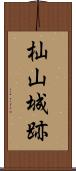 杣山城跡 Scroll