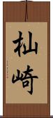 杣崎 Scroll