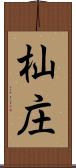 杣庄 Scroll