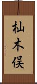 杣木俣 Scroll