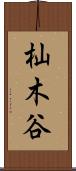 杣木谷 Scroll