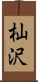 杣沢 Scroll