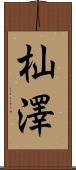 杣澤 Scroll