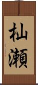 杣瀬 Scroll