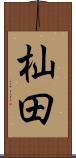 杣田 Scroll
