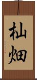 杣畑 Scroll