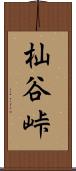 杣谷峠 Scroll