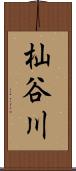 杣谷川 Scroll