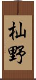 杣野 Scroll