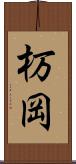 杤岡 Scroll