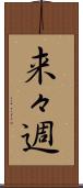 来々週 Scroll