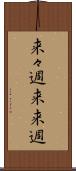 来々週 Scroll
