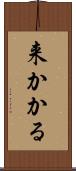 来かかる Scroll