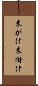 来がけ Scroll