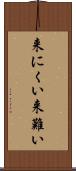 来にくい Scroll