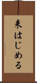 来はじめる Scroll