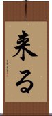 来る Scroll