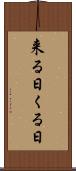 来る日 Scroll