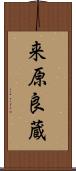 来原良蔵 Scroll