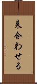 来合わせる Scroll